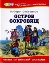О.БРШ.Стивенсон Остров сокровищ