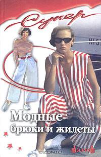 Модные брюки и жилеты