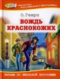Вождь краснокожих (Оникс)