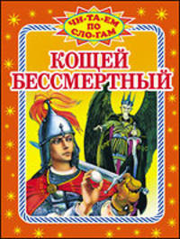 Кощей Бессмертный.