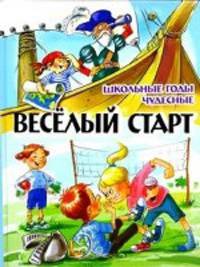 Веселый старт. Школьные годы чудесные