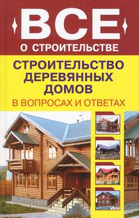 В.И. Рыженко: Строительство деревянных домов в вопросах и ответах