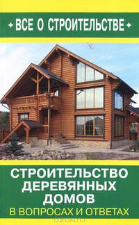 В.И. Рыженко: Строительство деревянных домов в вопросах и ответах