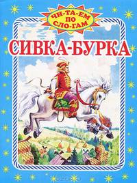 Сивка -Бурка