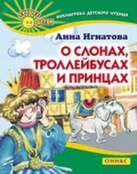 О слонах, троллейбусах и принцах