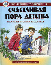 Счастливая пора детства. Рассказы русских писателей