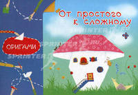 Оригами. От простого к сложному.