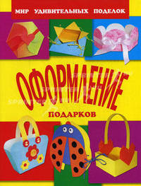 Оформление подарков