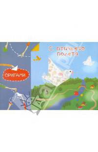 Оригами. С птичьего полета.