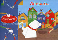 Оригами. Зверики.
