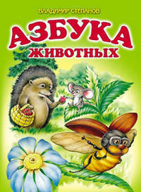 Азбука животных. Стихи