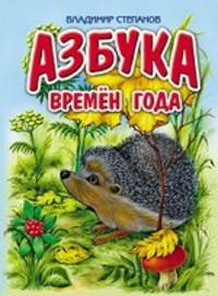 Азбука времен года