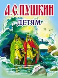 А. С. Пушкин. Детям