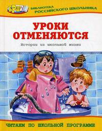 Уроки отменяются. Истории из школьной жизни
