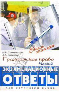 Гражданское право. Часть вторая: экзаменационные ответы