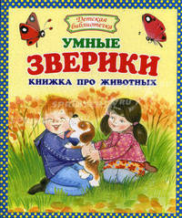 Умные зверики. Книжка про животных