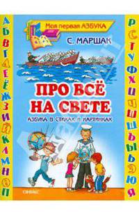 Про все на свете. Азбука в стихах и картинках