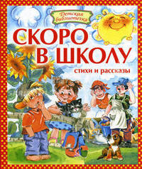 Скоро в школу. Стихи и рассказы