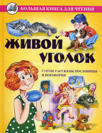Живой уголок. Стихи, рассказы, пословицы и поговорки