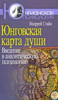 Юнговская карта души. Введение в аналитическую психологию