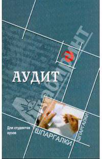 Аудит для студентов вузов