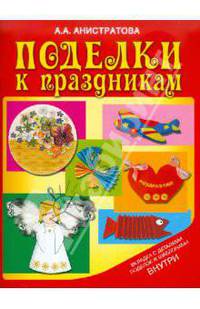 Поделки к праздникам.