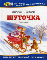 Шуточка. Рассказы (Оникс)