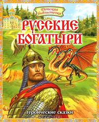 Русские богатыри. Героические сказки (Оникс)