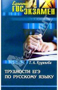 Трудности ЕГЭ по русскому языку. Учебно-методическое пособие