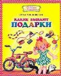 Какие бывают подарки?