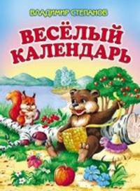 Весёлый календарь