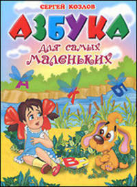 Азбука для самых маленьких