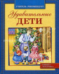 Удивительные дети