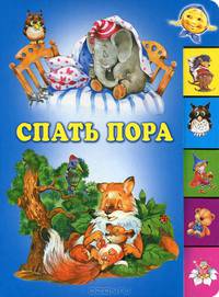 Спать пора. Книжка с вырубкой