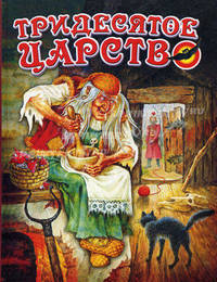 Тридесятое царство (баба яга)