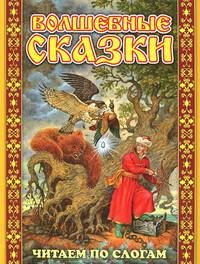 Читаем по слогам. Волшебные сказки