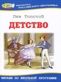 Толстой. Детство. БРШ.