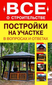 Постройки на участке в вопросах и ответах