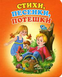 Стихи, песенки, потешки