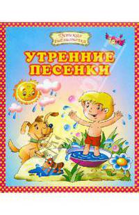 Утренние песенки: Стихи