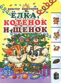 Елка,котенок и щенок(150х210мм)