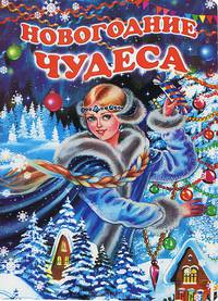 Новогодние чудеса: Стихи