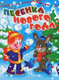 Песенка Нового года: Стихи