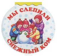 НГ Мы слепили снежный ком