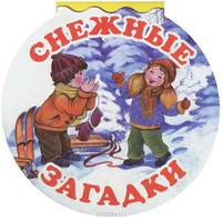 НГ Снежные загадки
