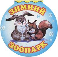 Зимний зоопарк
