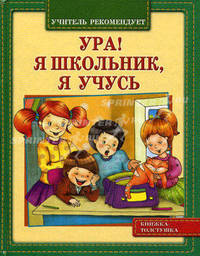 Ура! Я школьник, я учусь