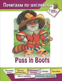 Почитаем по-английски. Я умею читать. Puss in boots