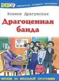 Драгоценная банда: рассказы