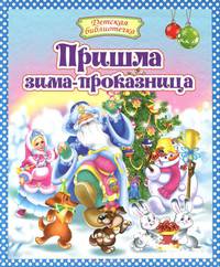 Пришла зима-проказница: стихи и рассказы (пер)